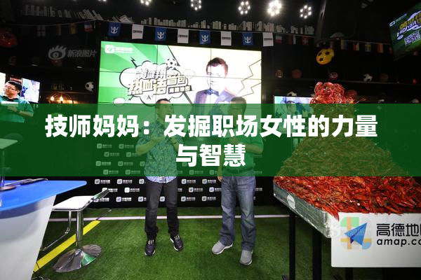 技师妈妈：发掘职场女性的力量与智慧