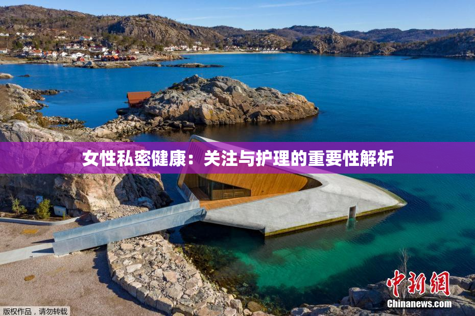 女性私密健康：关注与护理的重要性解析