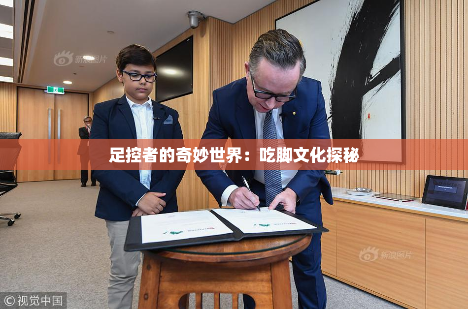 足控者的奇妙世界：吃脚文化探秘