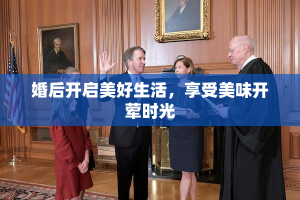 婚后开启美好生活，享受美味开荤时光