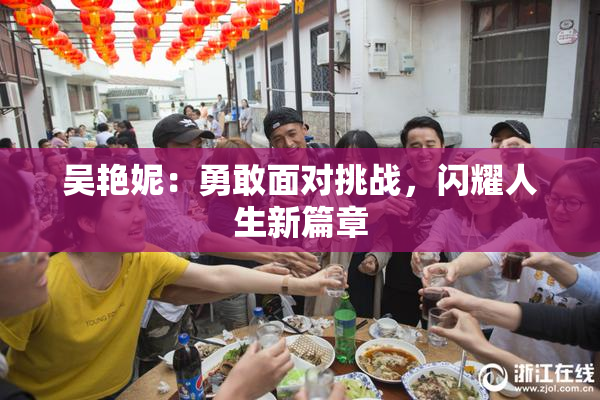 吴艳妮：勇敢面对挑战，闪耀人生新篇章
