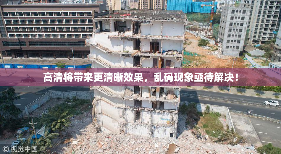 高清将带来更清晰效果，乱码现象亟待解决！