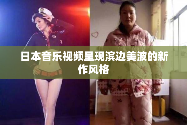 日本音乐视频呈现滨边美波的新作风格