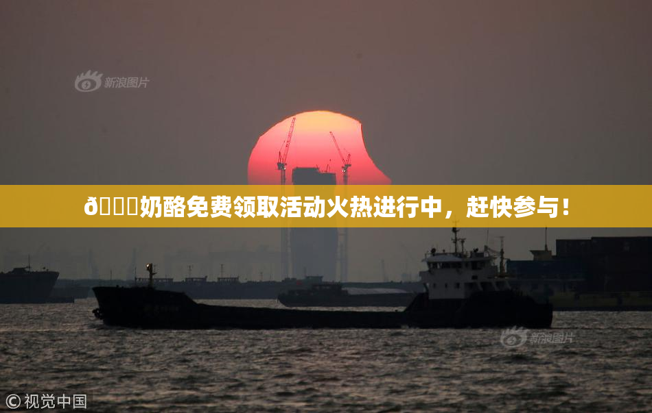 🔞奶酪免费领取活动火热进行中，赶快参与！