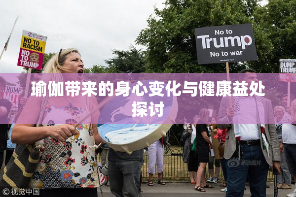 瑜伽带来的身心变化与健康益处探讨