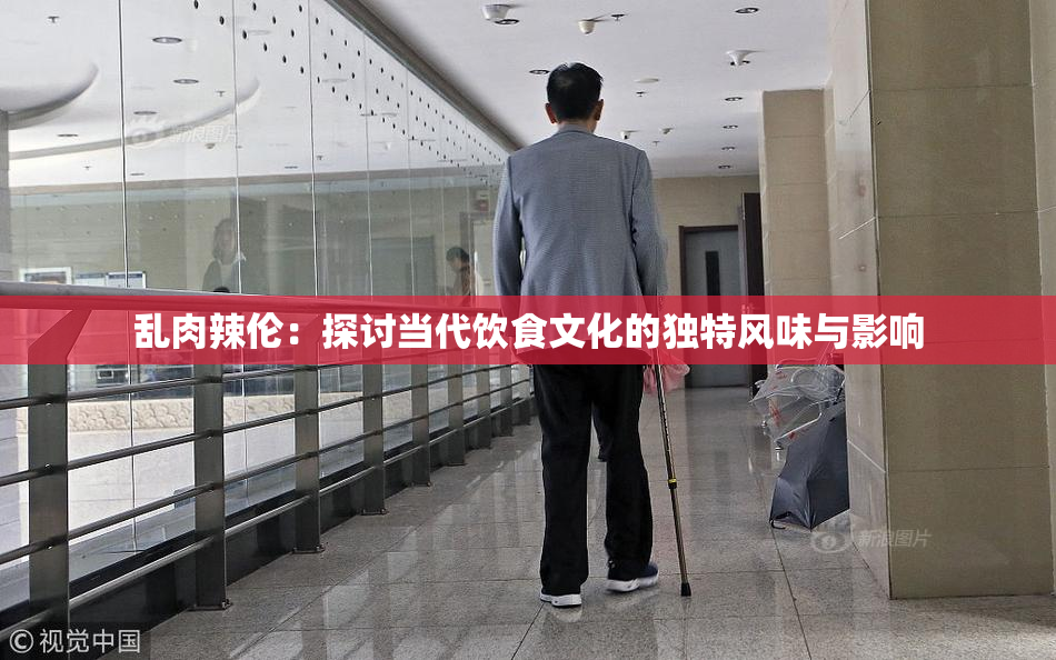 乱肉辣伦：探讨当代饮食文化的独特风味与影响