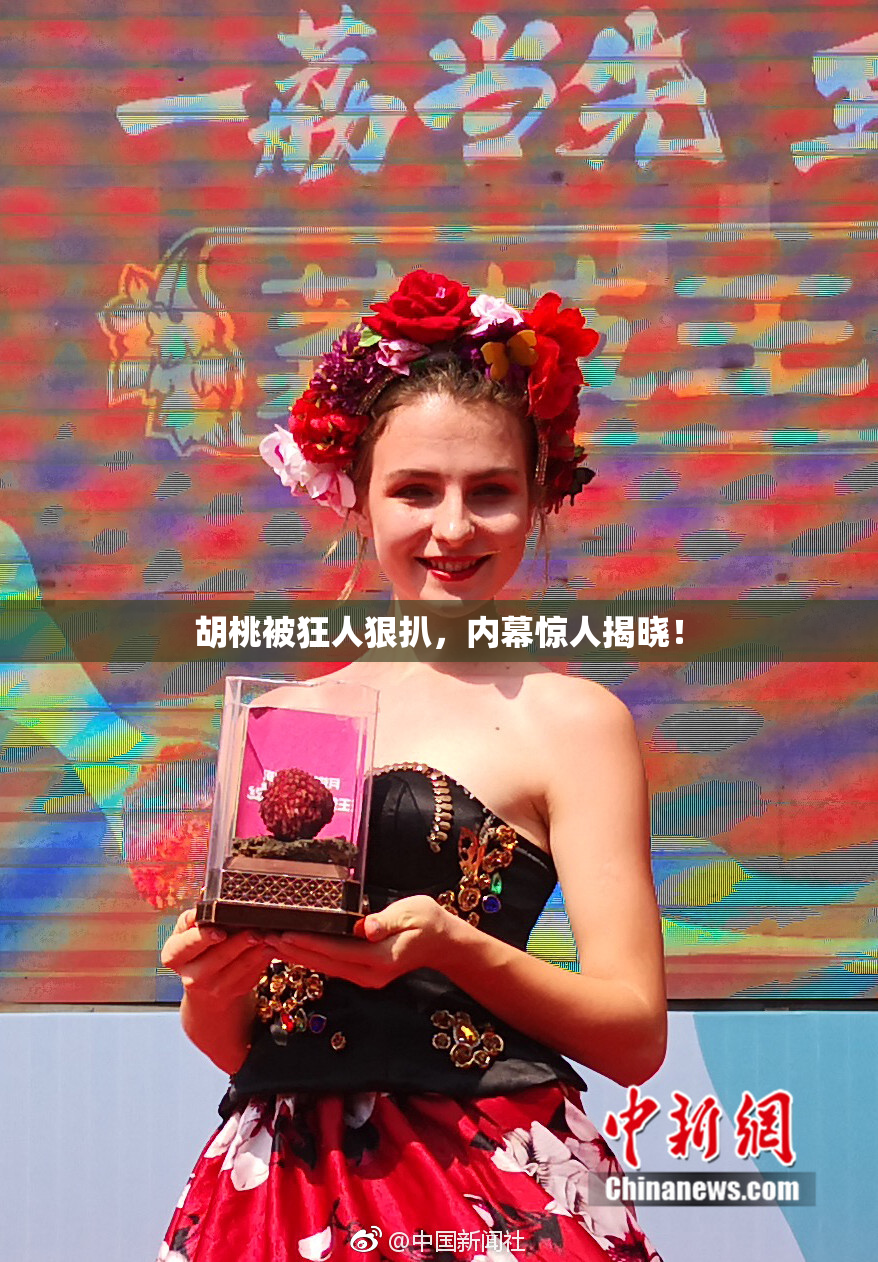 胡桃被狂人狠扒，内幕惊人揭晓！