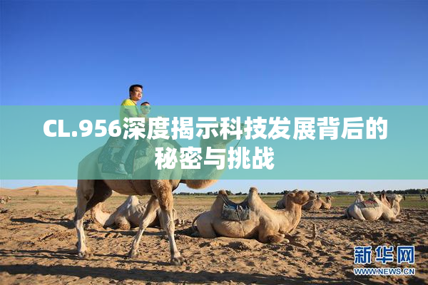 CL.956深度揭示科技发展背后的秘密与挑战
