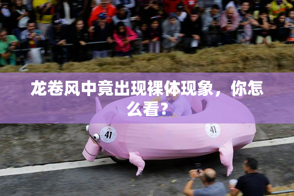龙卷风中竟出现裸体现象，你怎么看？