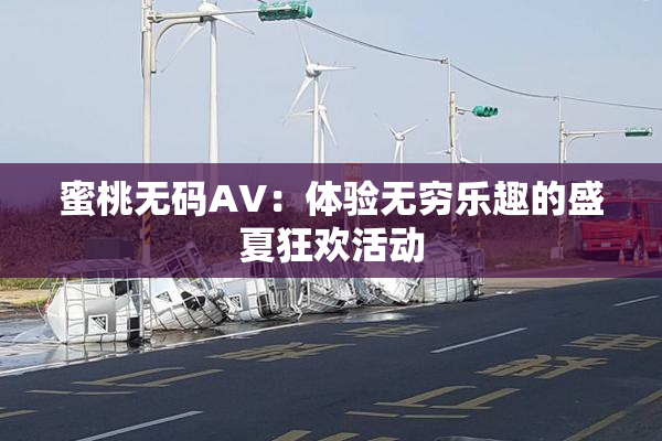蜜桃无码AV：体验无穷乐趣的盛夏狂欢活动