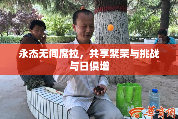 永杰无间席拉，共享繁荣与挑战与日俱增