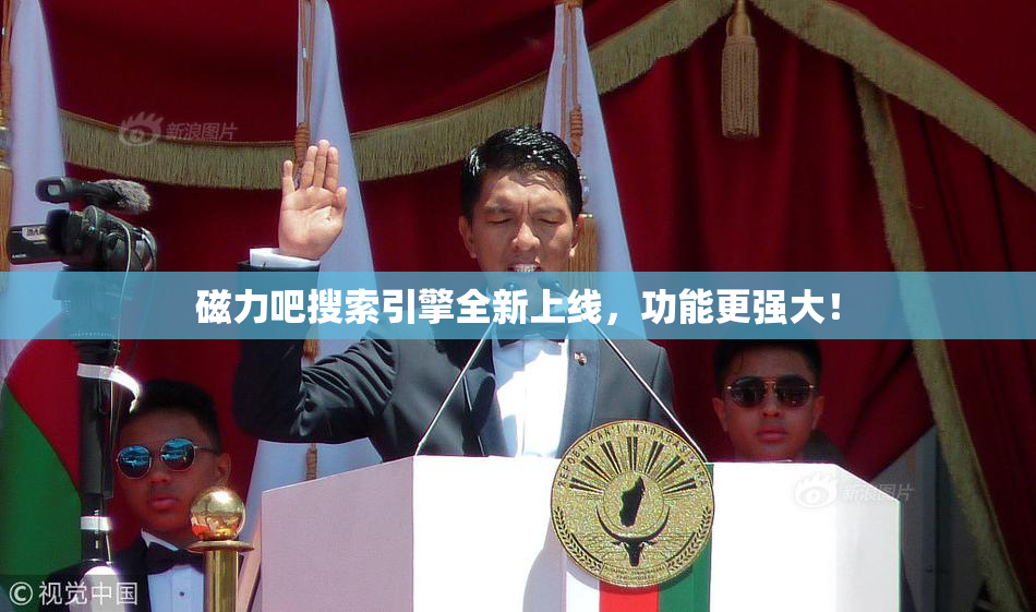 磁力吧搜索引擎全新上线，功能更强大！