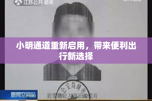 小明通道重新启用，带来便利出行新选择