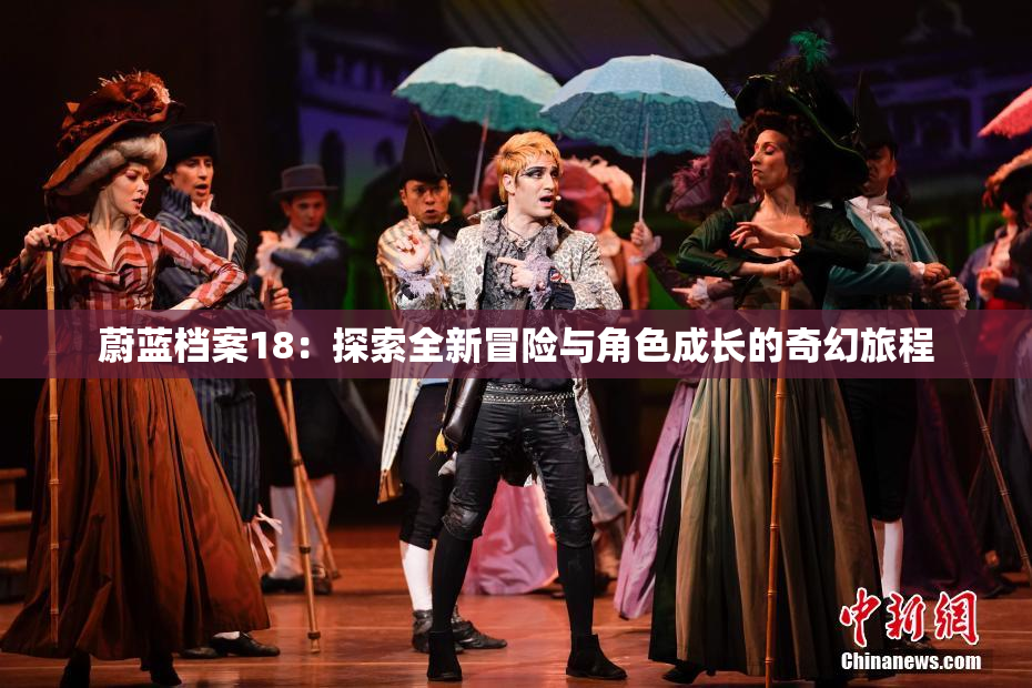 蔚蓝档案18：探索全新冒险与角色成长的奇幻旅程