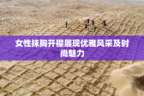 女性抹胸开襟展现优雅风采及时尚魅力