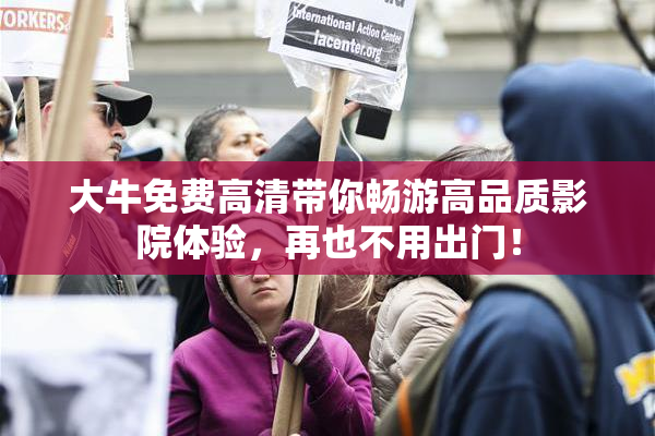 大牛免费高清带你畅游高品质影院体验，再也不用出门！
