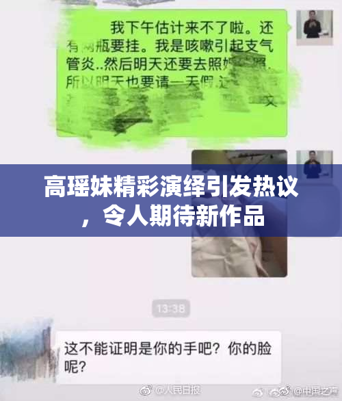 高瑶妹精彩演绎引发热议，令人期待新作品