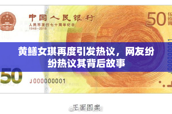 黄鳝女琪再度引发热议，网友纷纷热议其背后故事