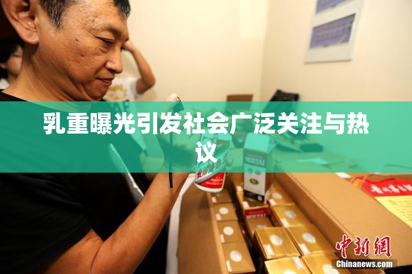 乳重曝光引发社会广泛关注与热议