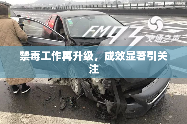 禁毒工作再升级，成效显著引关注