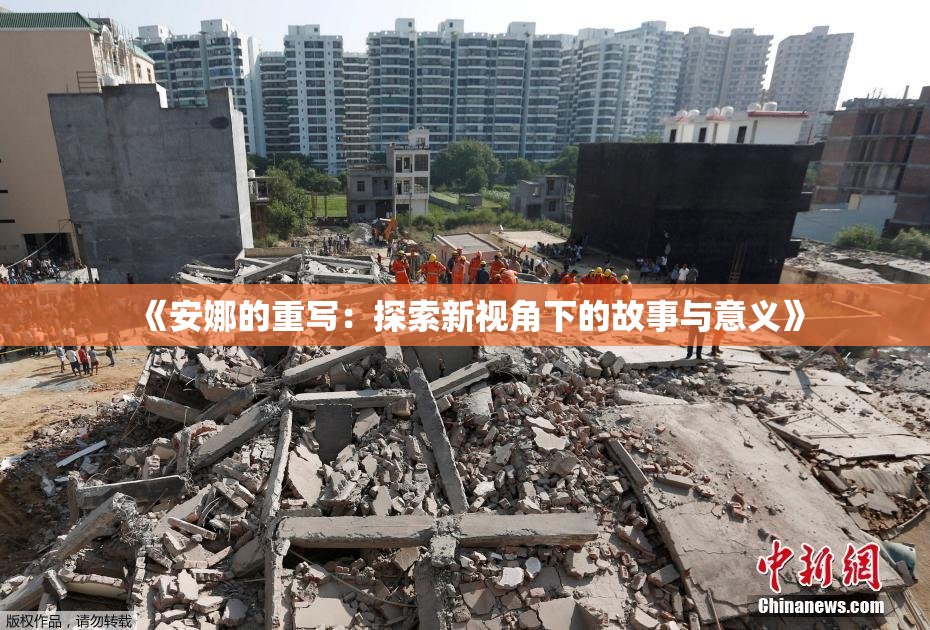 《安娜的重写：探索新视角下的故事与意义》