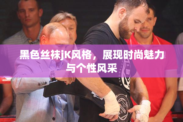 黑色丝袜jK风格，展现时尚魅力与个性风采