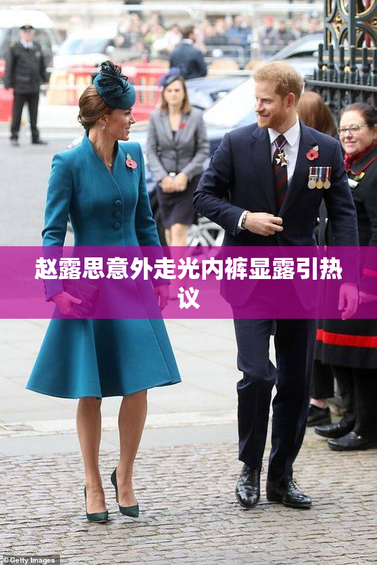 赵露思意外走光内裤显露引热议