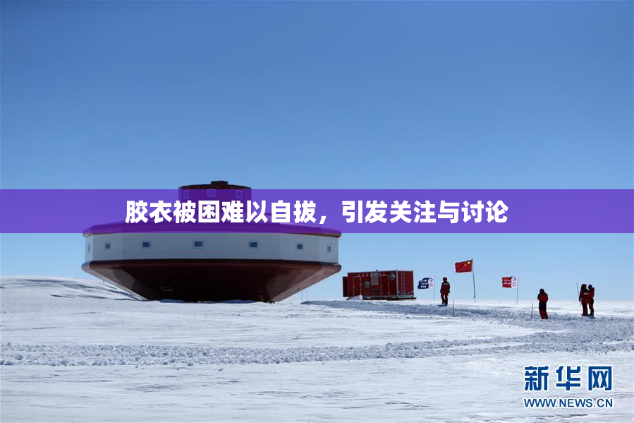 胶衣被困难以自拔，引发关注与讨论