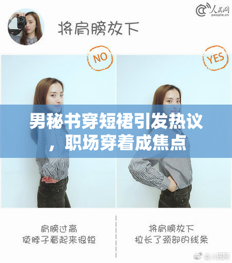 男秘书穿短裙引发热议，职场穿着成焦点