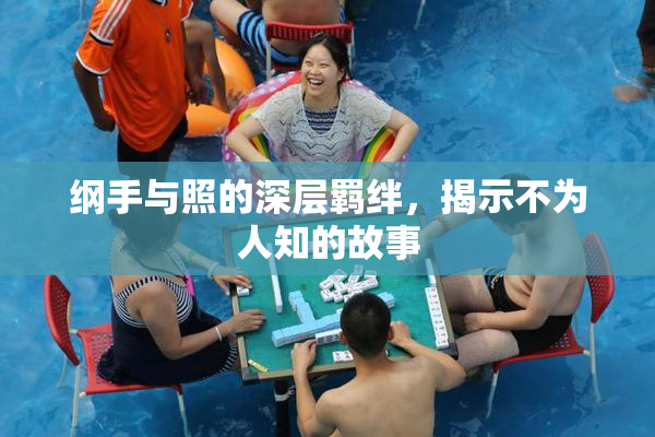 纲手与照的深层羁绊，揭示不为人知的故事
