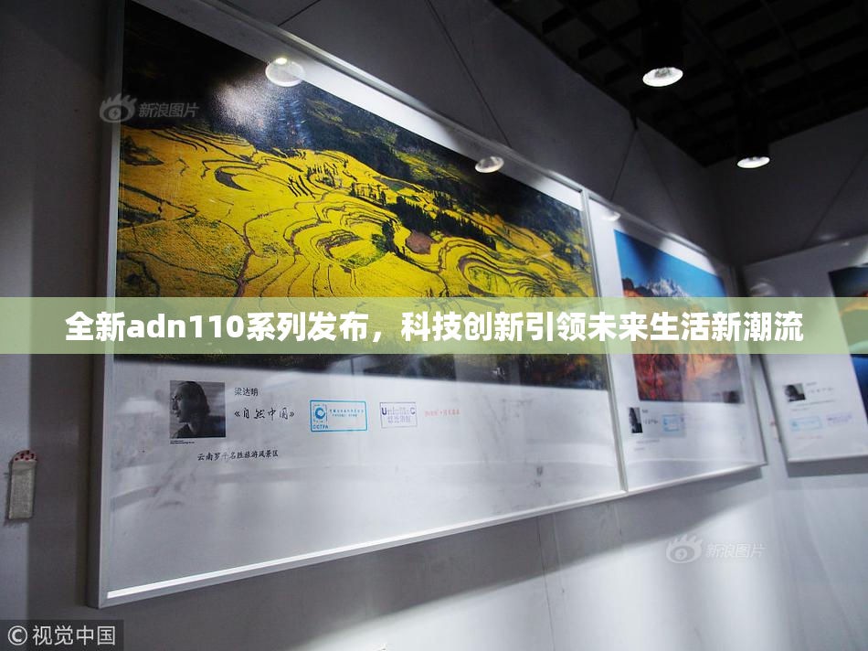 全新adn110系列发布，科技创新引领未来生活新潮流