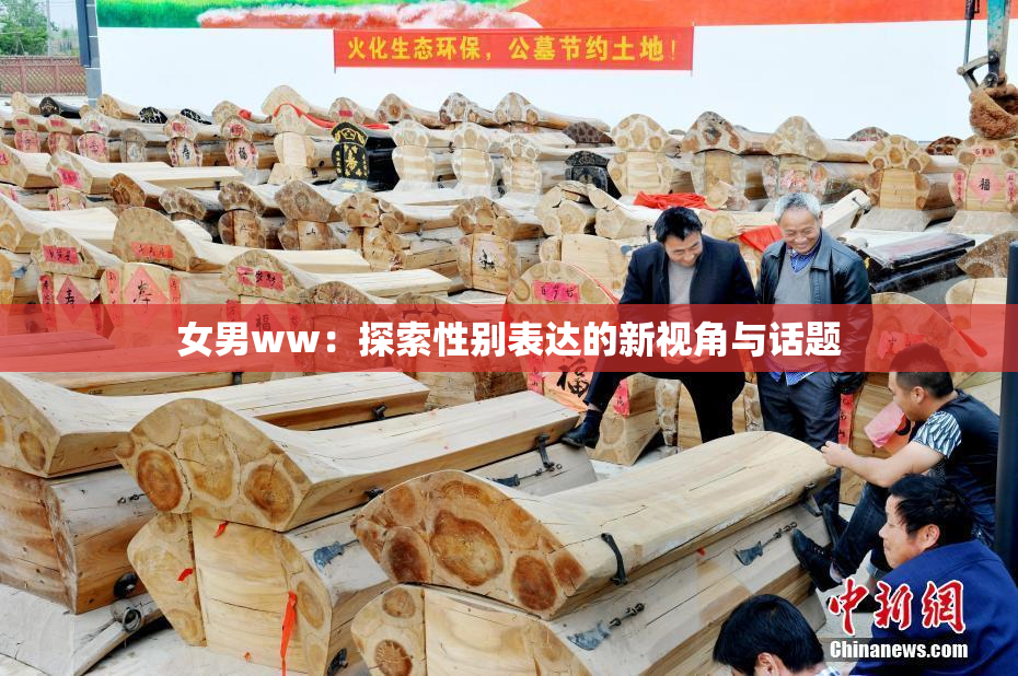 女男ww：探索性别表达的新视角与话题
