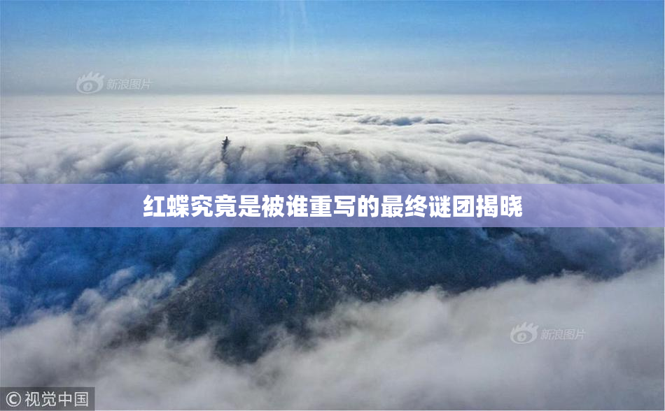 红蝶究竟是被谁重写的最终谜团揭晓