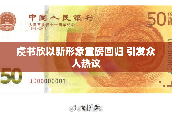 虞书欣以新形象重磅回归 引发众人热议
