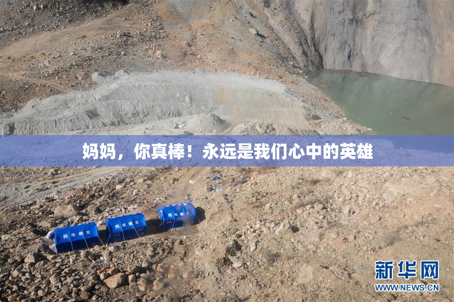 妈妈，你真棒！永远是我们心中的英雄