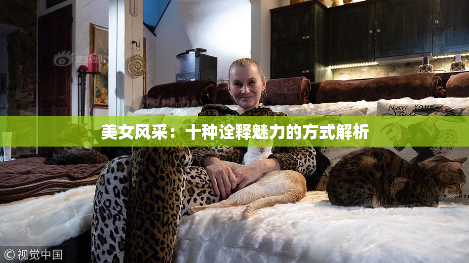 美女风采：十种诠释魅力的方式解析