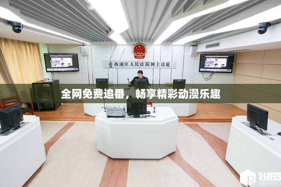 全网免费追番，畅享精彩动漫乐趣