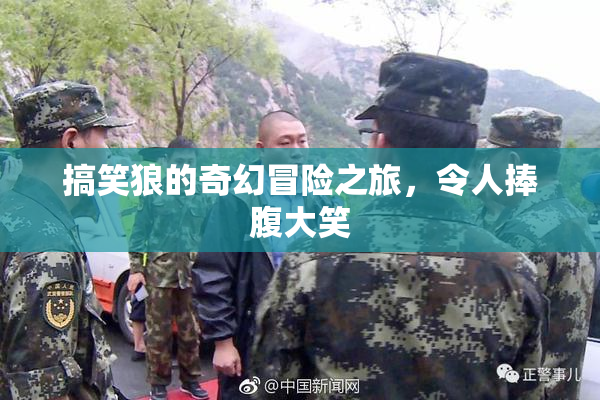 搞笑狼的奇幻冒险之旅，令人捧腹大笑