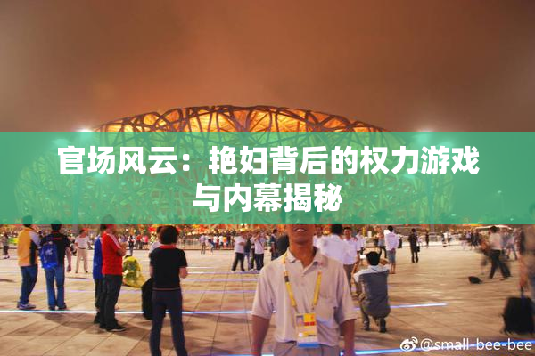官场风云：艳妇背后的权力游戏与内幕揭秘