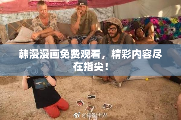 韩漫漫画免费观看，精彩内容尽在指尖！