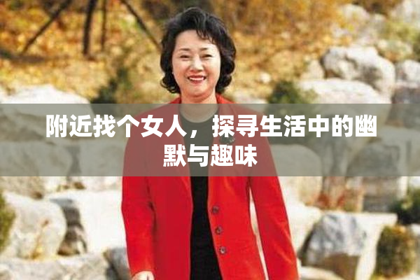 附近找个女人，探寻生活中的幽默与趣味