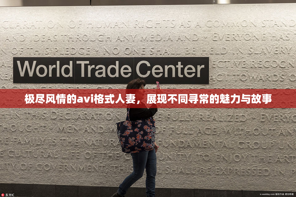极尽风情的avi格式人妻，展现不同寻常的魅力与故事