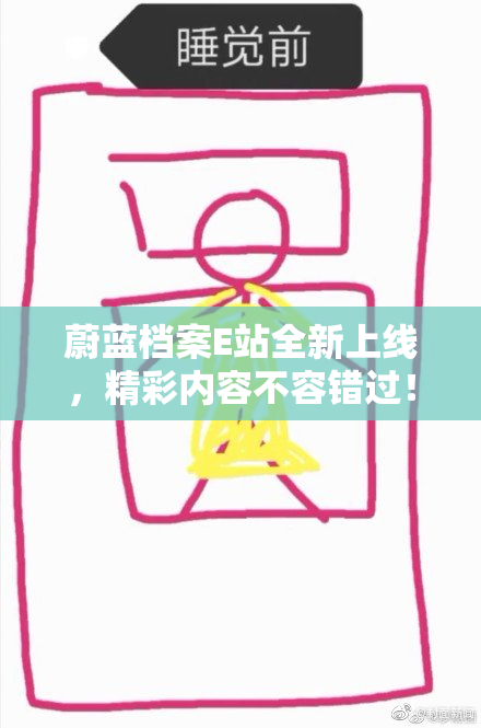 蔚蓝档案E站全新上线，精彩内容不容错过！