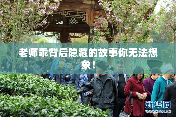 老师乖背后隐藏的故事你无法想象！