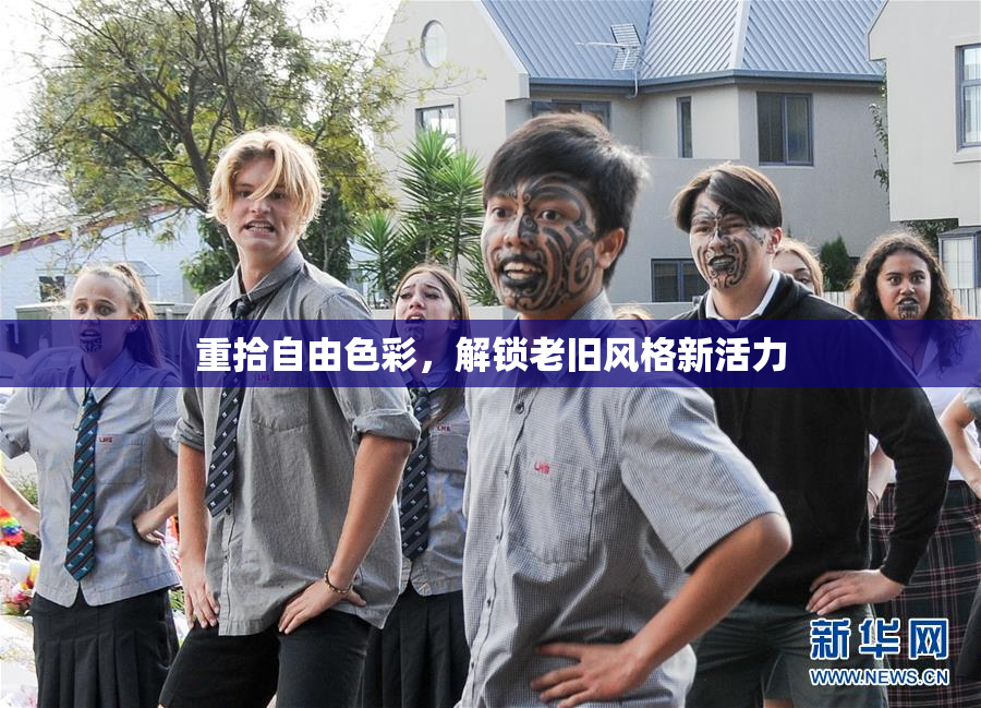 重拾自由色彩，解锁老旧风格新活力