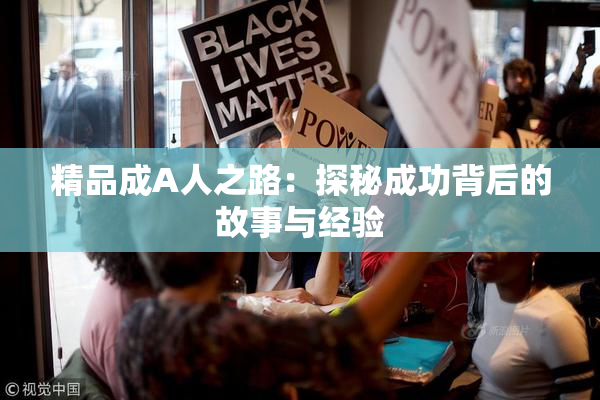 精品成A人之路：探秘成功背后的故事与经验