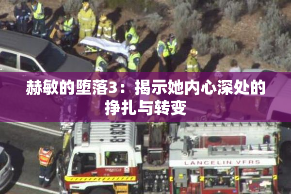 赫敏的堕落3：揭示她内心深处的挣扎与转变