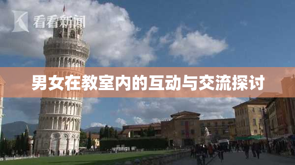 男女在教室内的互动与交流探讨