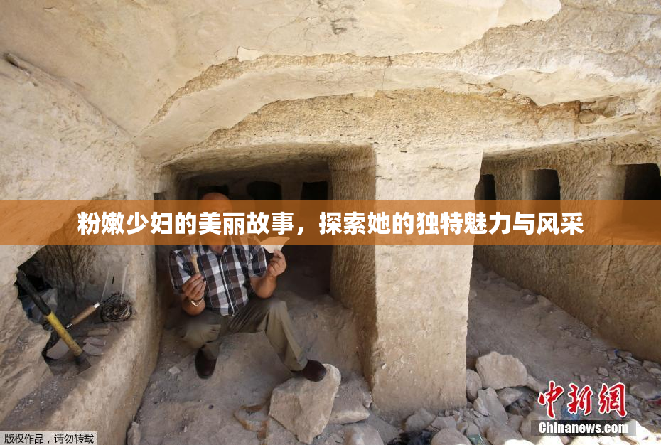 粉嫩少妇的美丽故事，探索她的独特魅力与风采