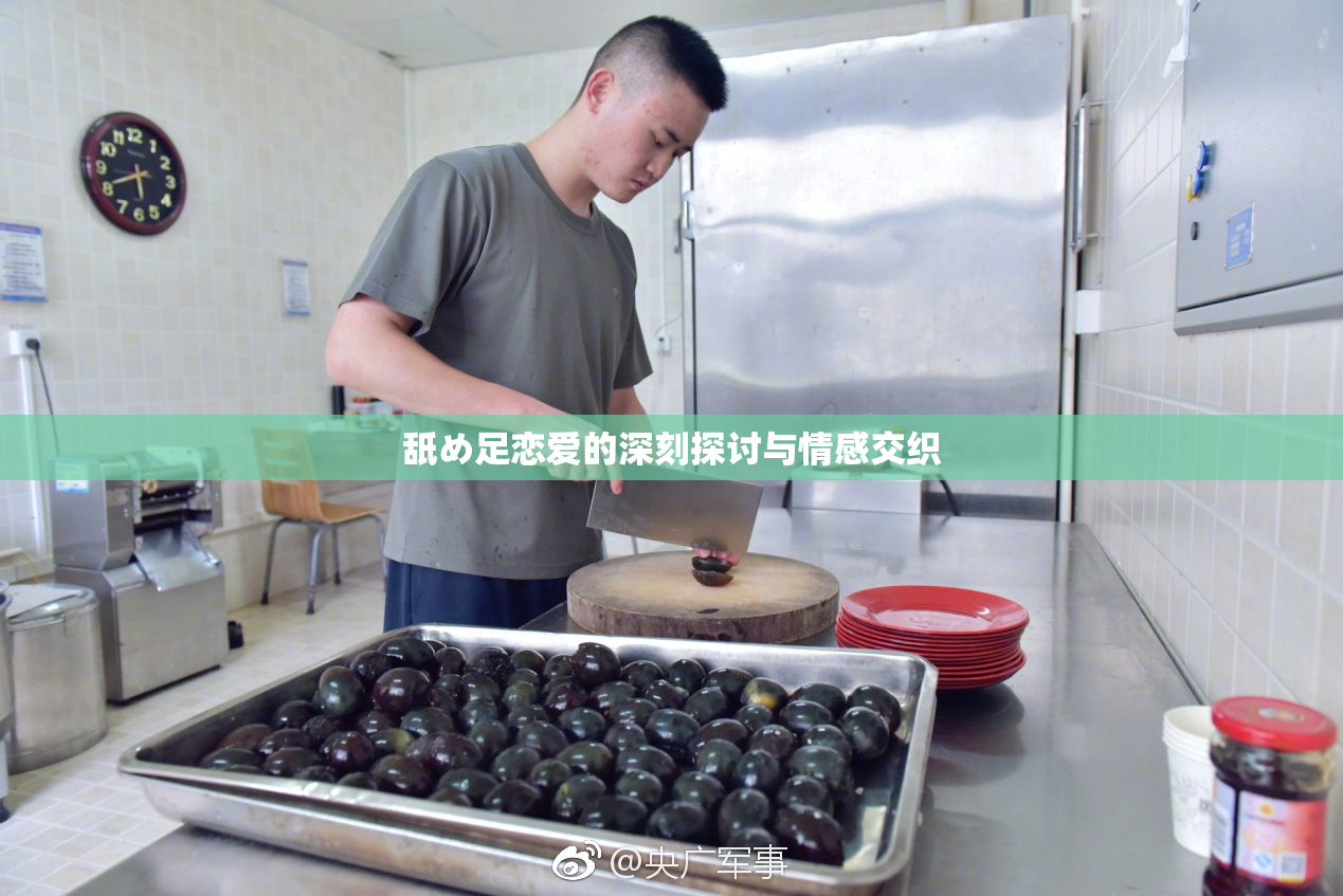 舐め足恋爱的深刻探讨与情感交织